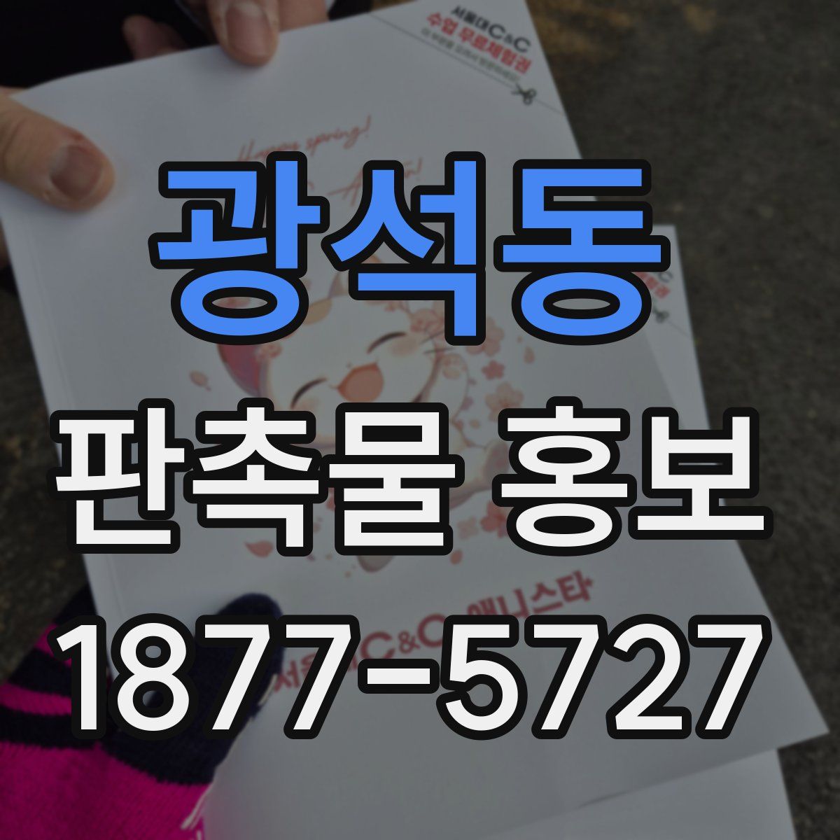 광석동 판촉물 홍보