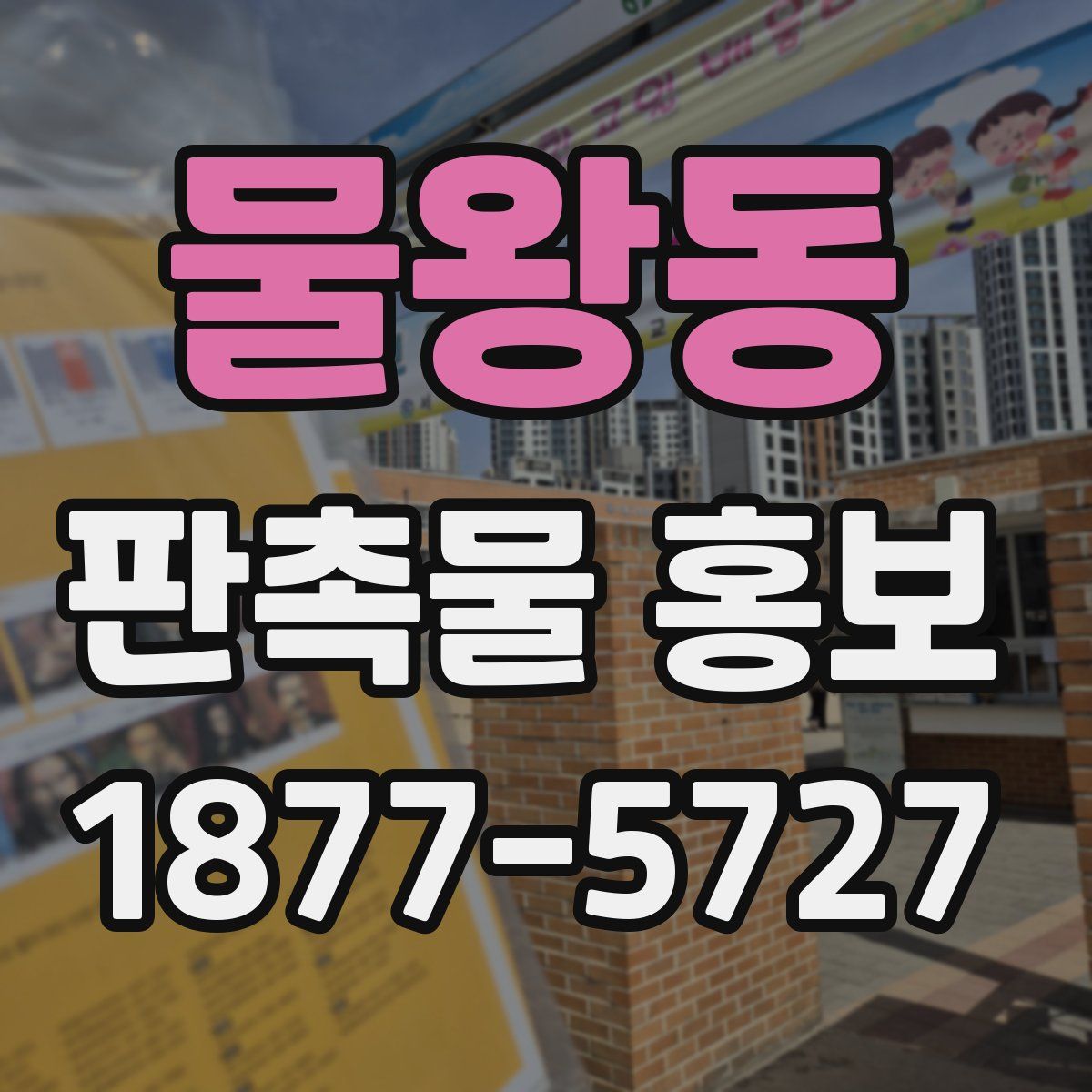 물왕동 판촉물 홍보