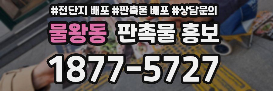 물왕동 판촉물 홍보
