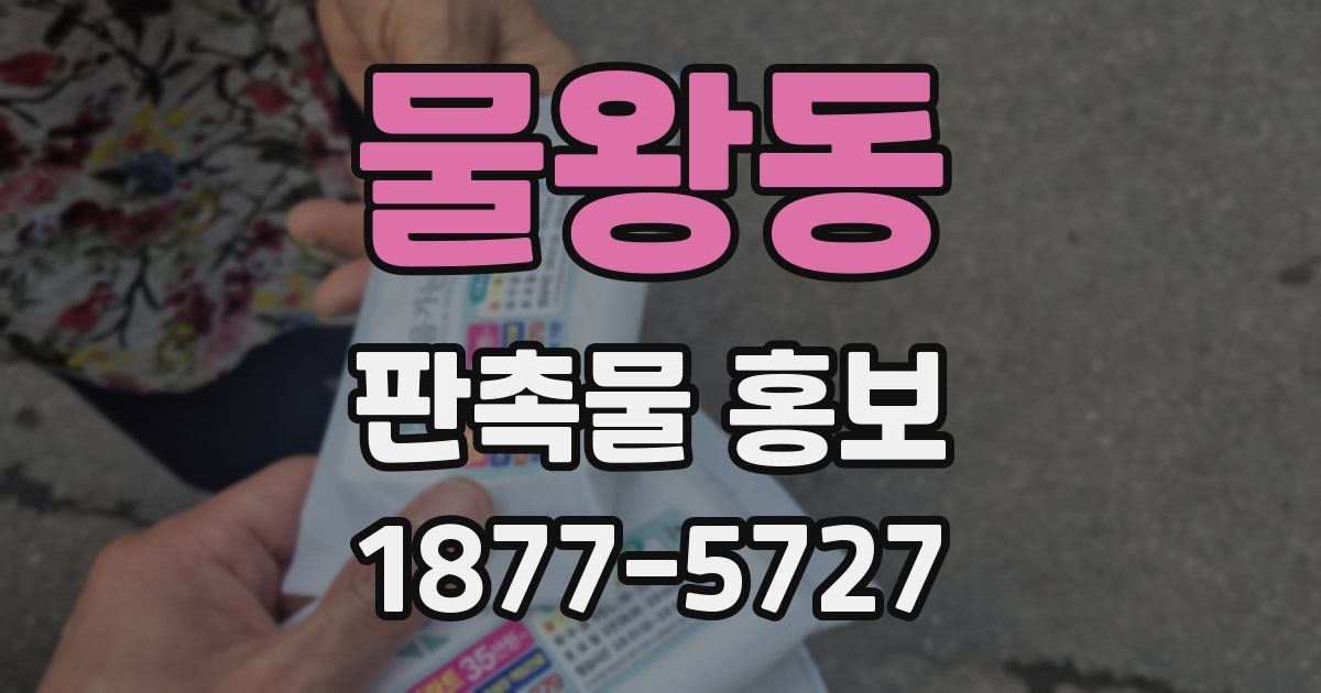 물왕동 판촉물 홍보