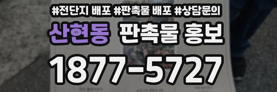 산현동 판촉물 홍보