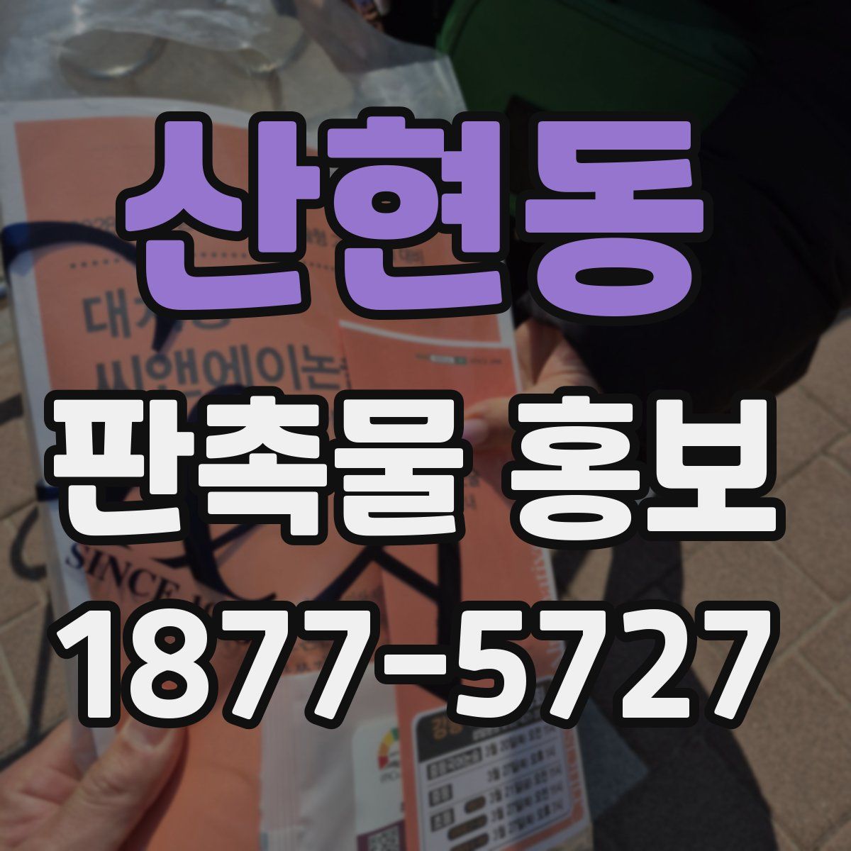 산현동 판촉물 홍보