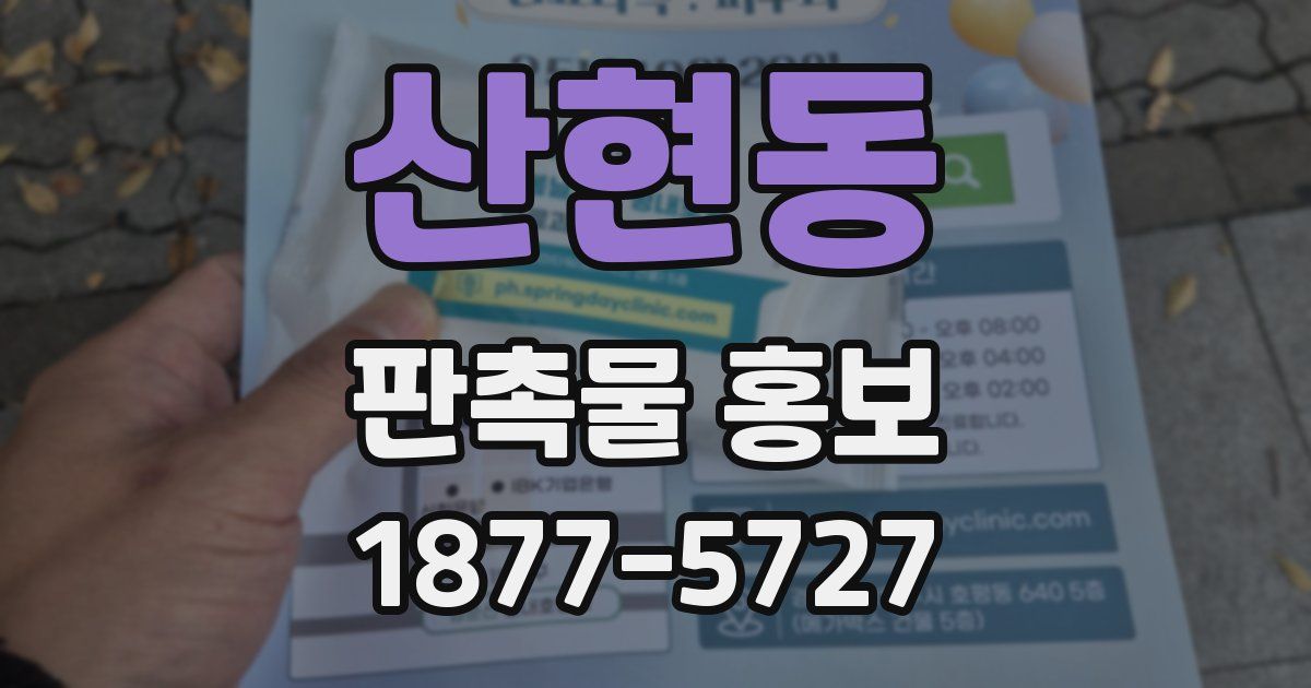 산현동 판촉물 홍보