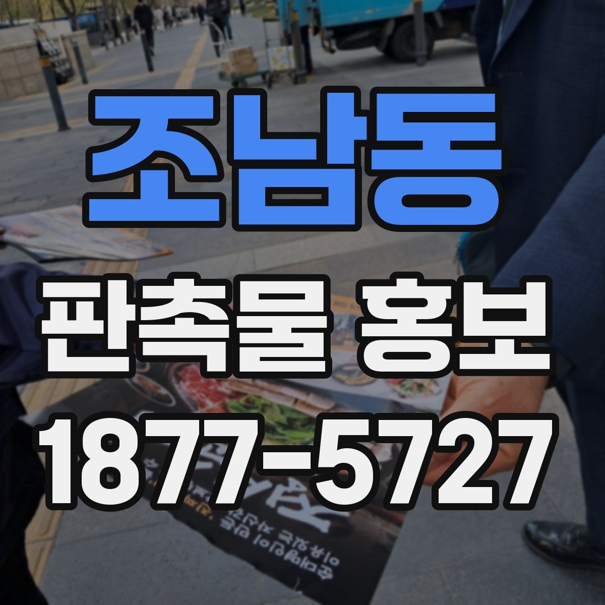 조남동 판촉물 홍보