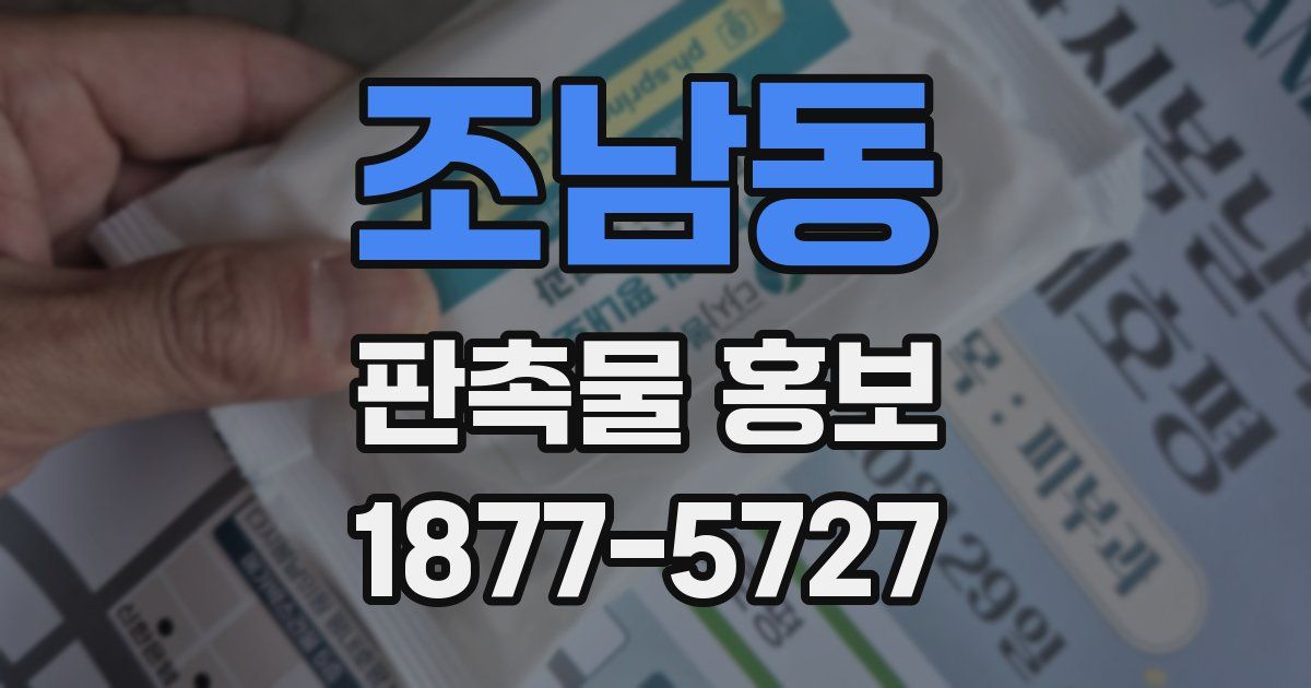 조남동 판촉물 홍보