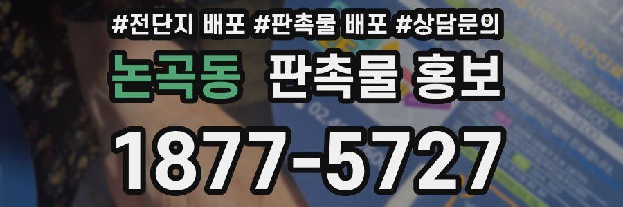 논곡동 판촉물 홍보