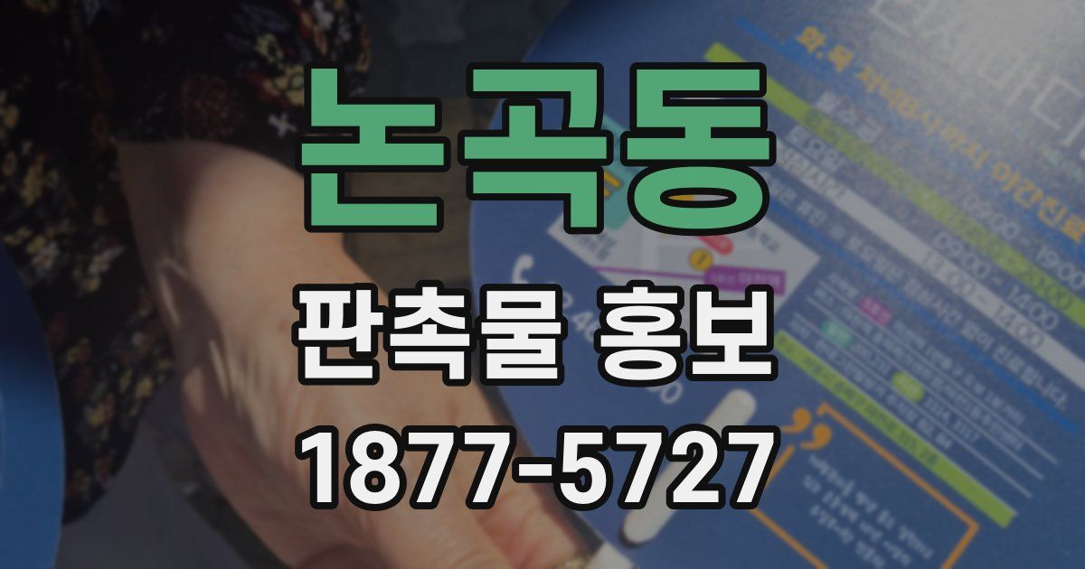 논곡동 판촉물 홍보