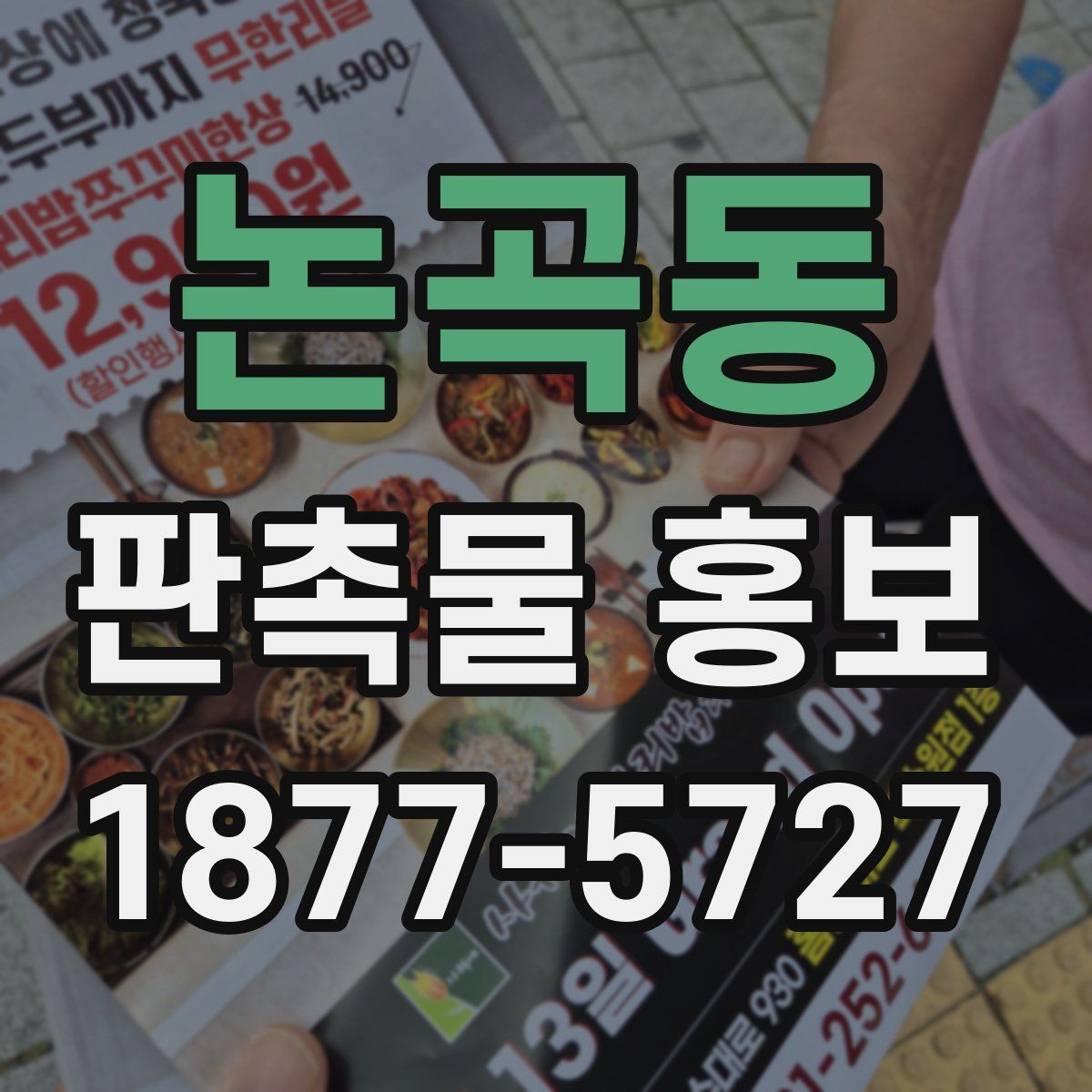 논곡동 판촉물 홍보