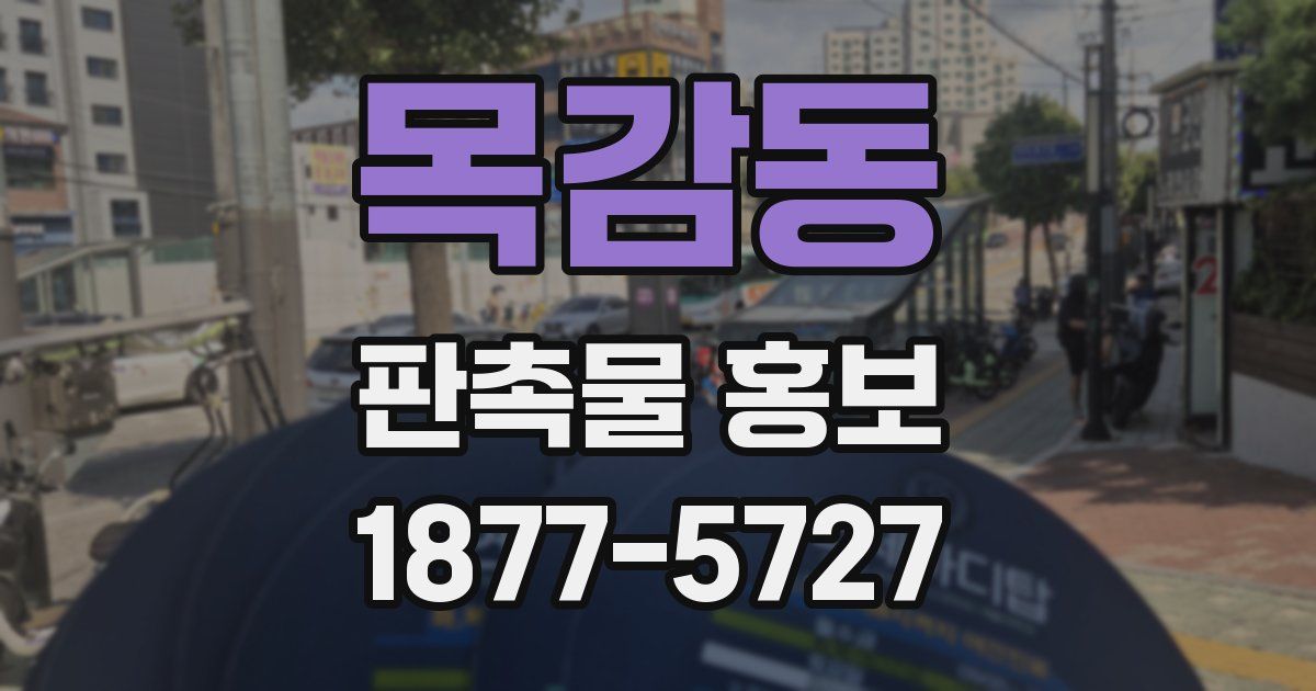 목감동 판촉물 홍보