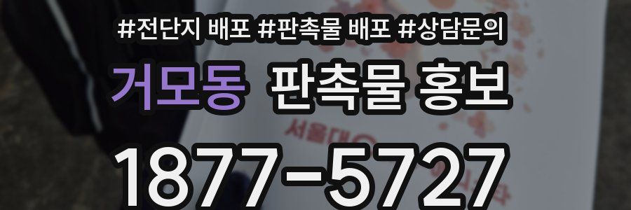 거모동 판촉물 홍보