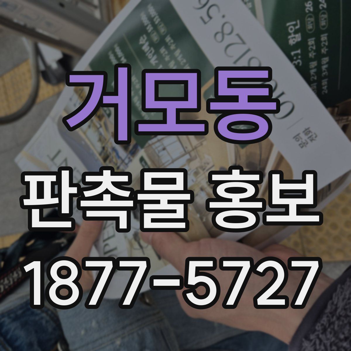 거모동 판촉물 홍보