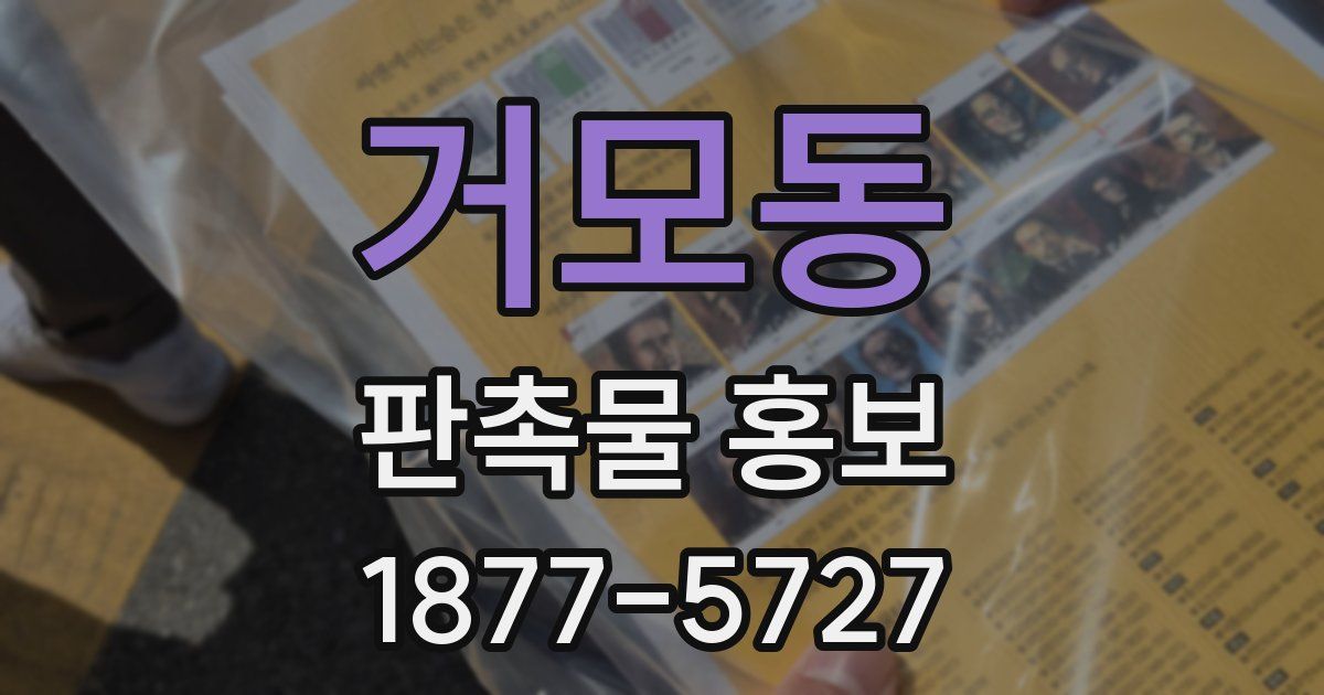 거모동 판촉물 홍보