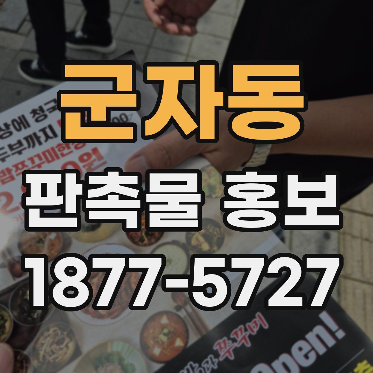 군자동 판촉물 홍보