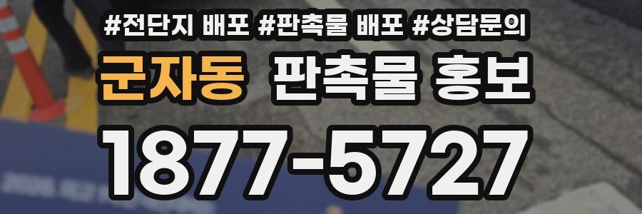 군자동 판촉물 홍보
