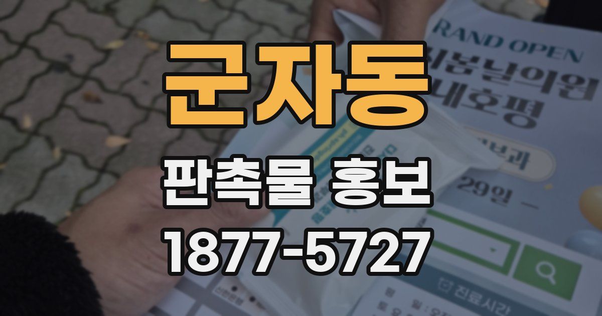 군자동 판촉물 홍보