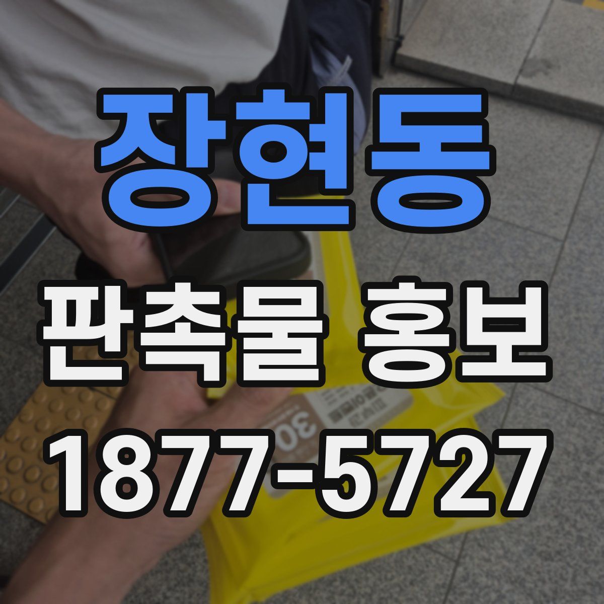 장현동 판촉물 홍보