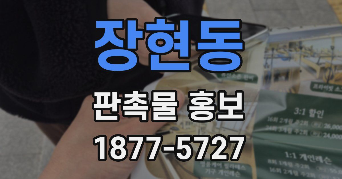 장현동 판촉물 홍보