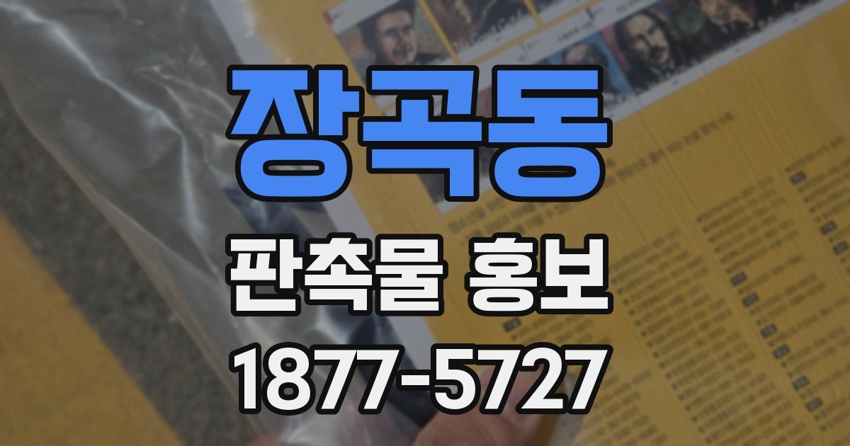장곡동 판촉물 홍보