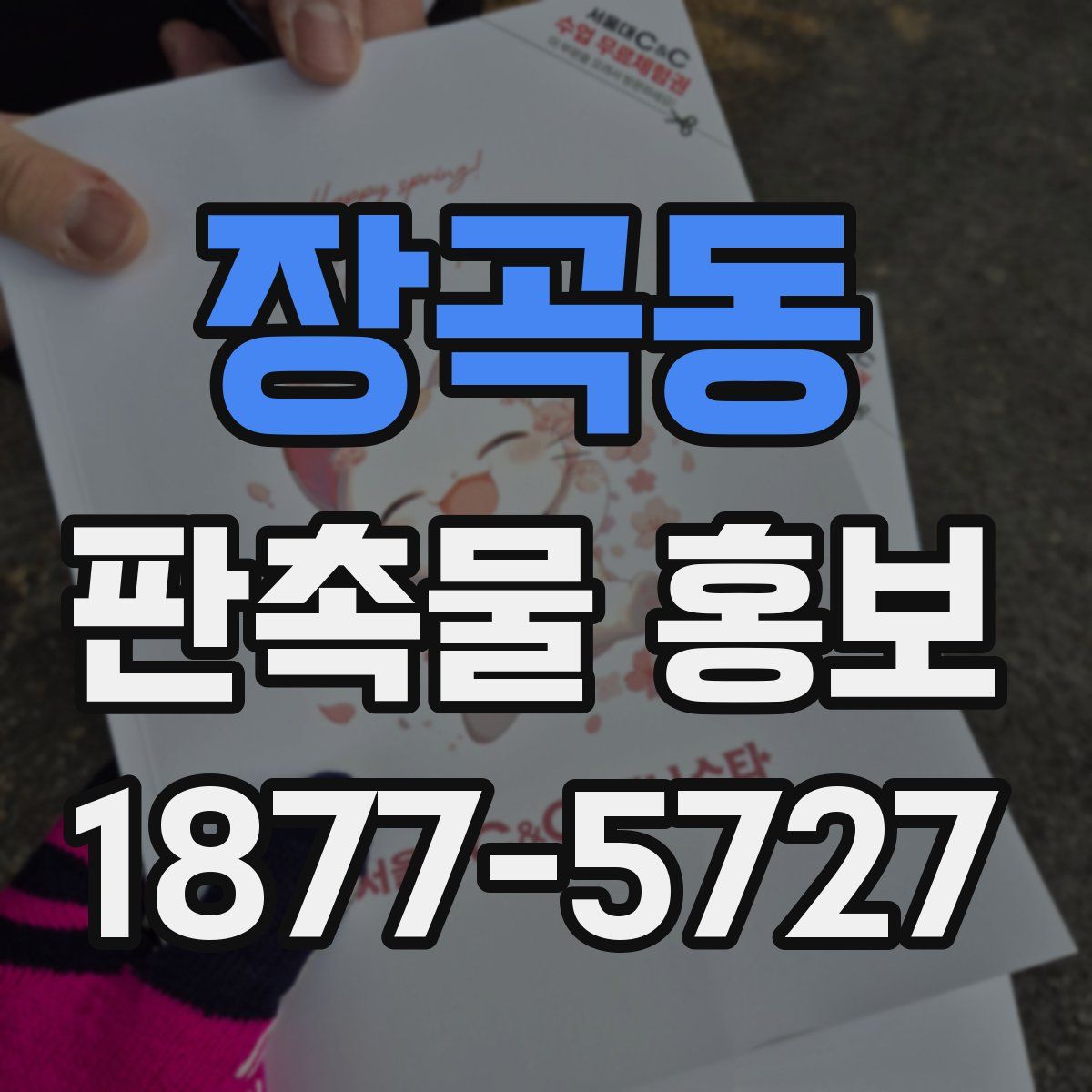 장곡동 판촉물 홍보