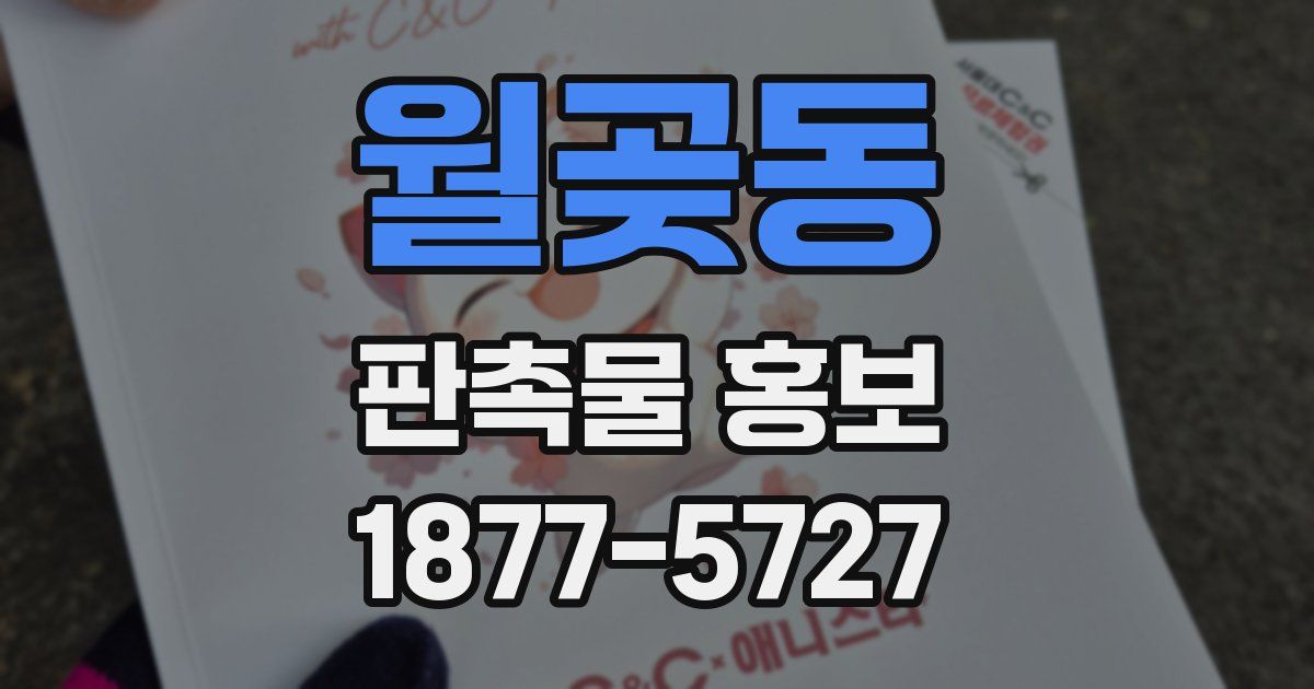 월곶동 판촉물 홍보