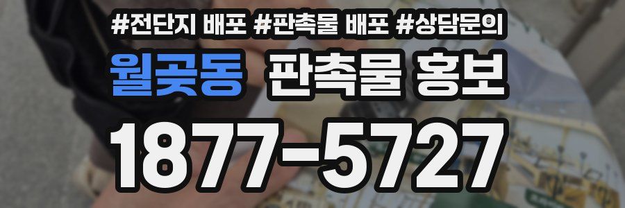 월곶동 판촉물 홍보