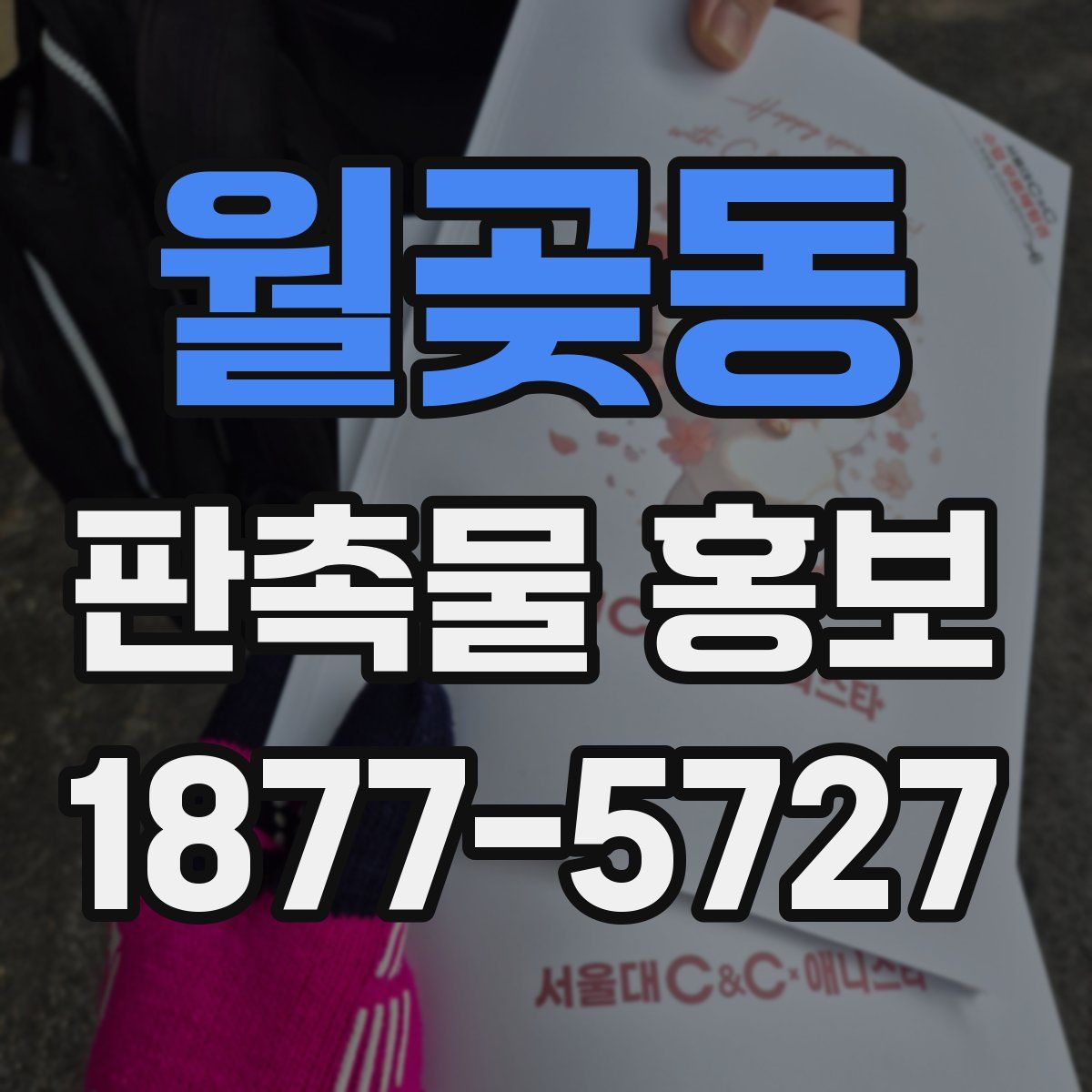 월곶동 판촉물 홍보