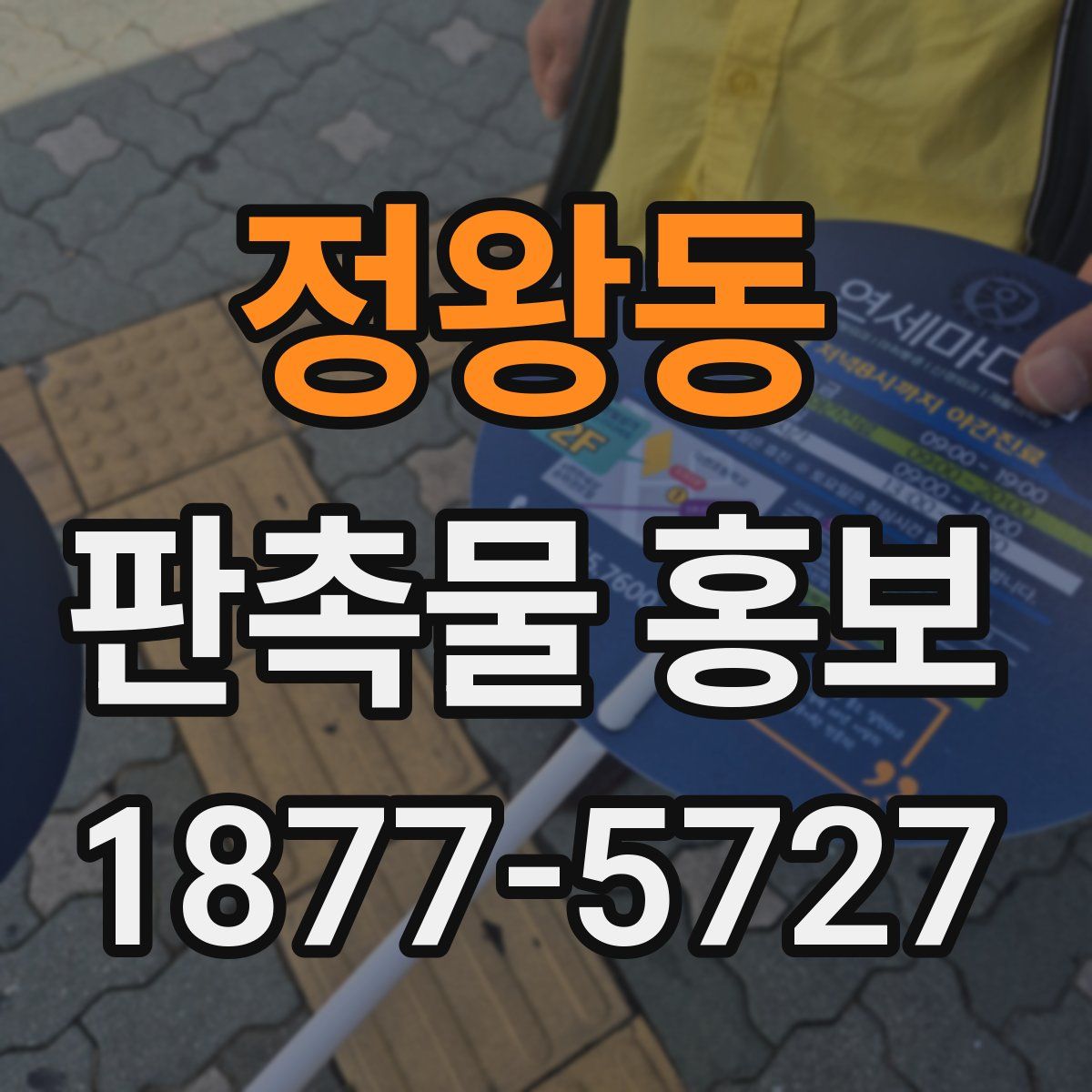 정왕동 판촉물 홍보