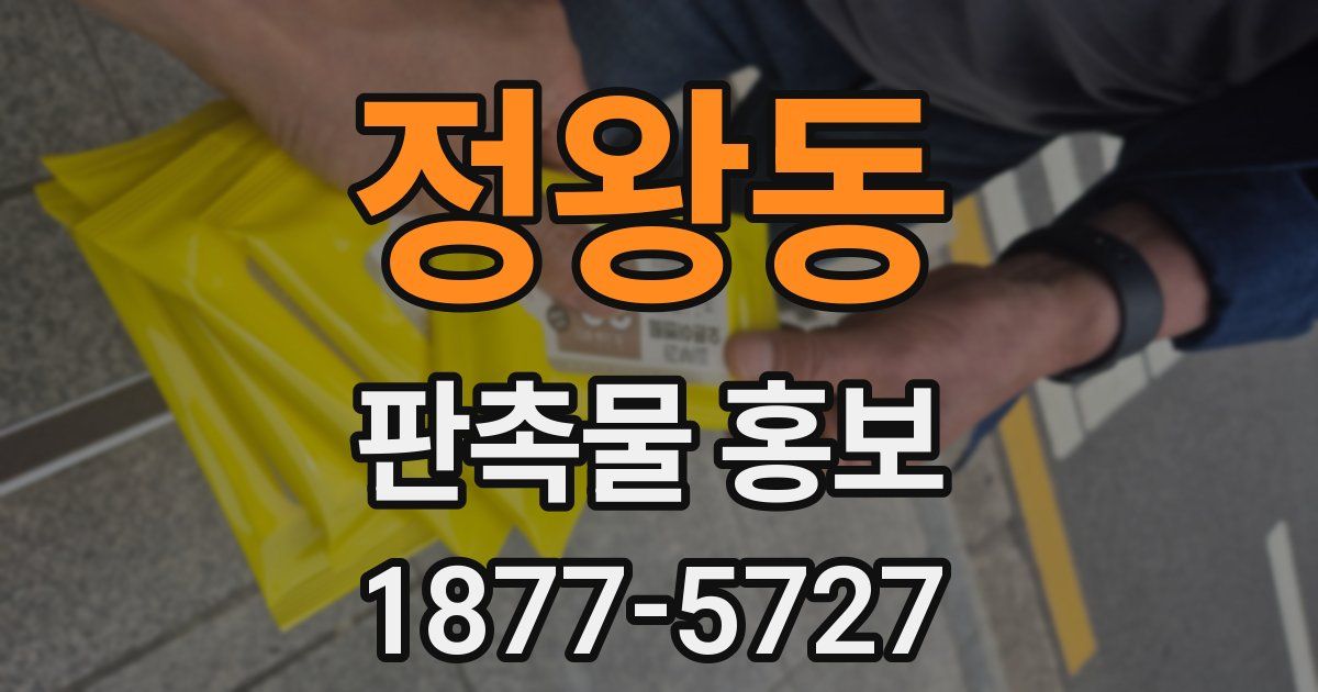 정왕동 판촉물 홍보