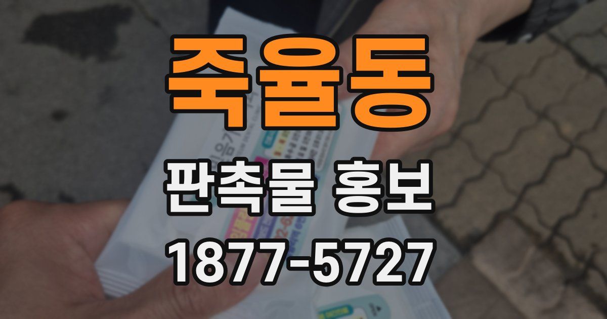 죽율동 판촉물 홍보