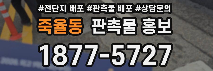 죽율동 판촉물 홍보