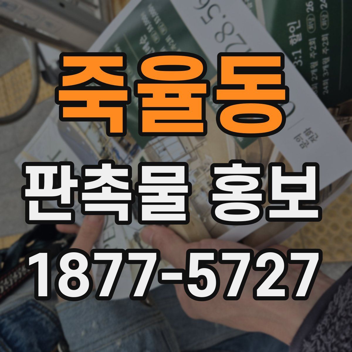 죽율동 판촉물 홍보