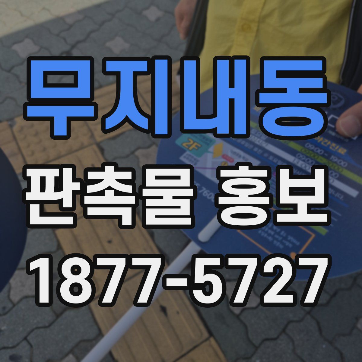 무지내동 판촉물 홍보