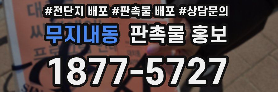 무지내동 판촉물 홍보