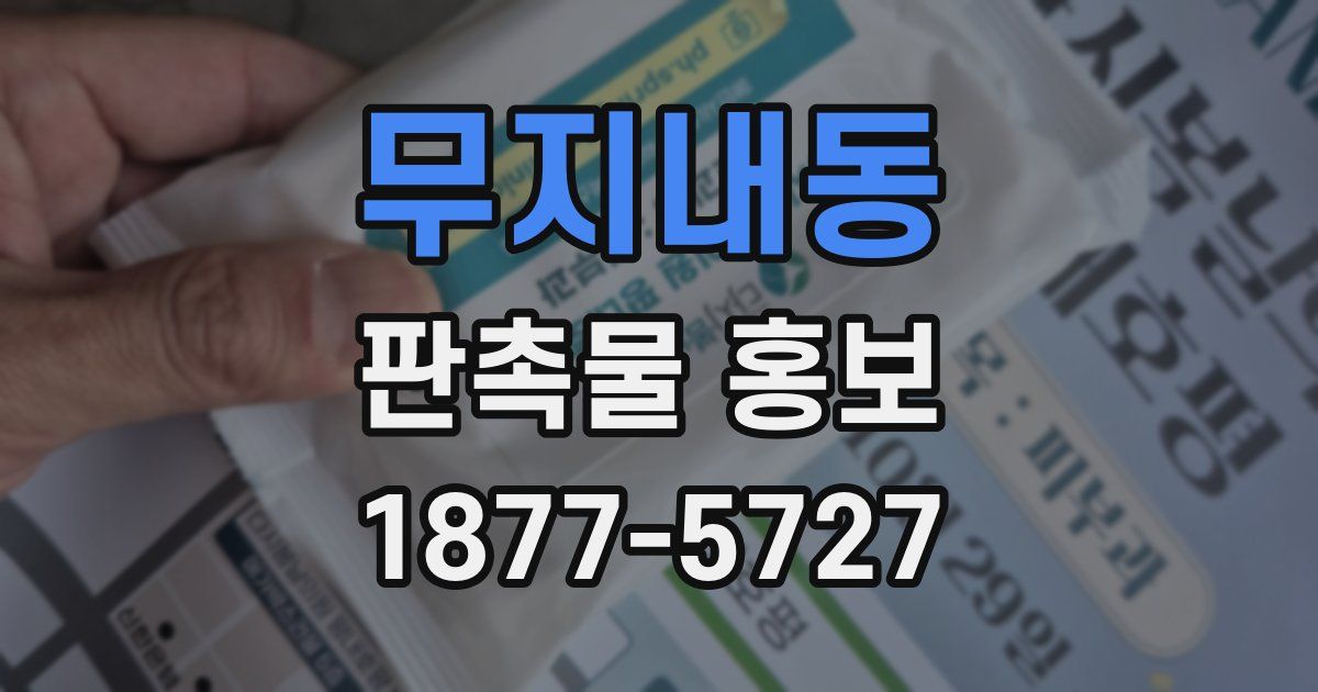 무지내동 판촉물 홍보