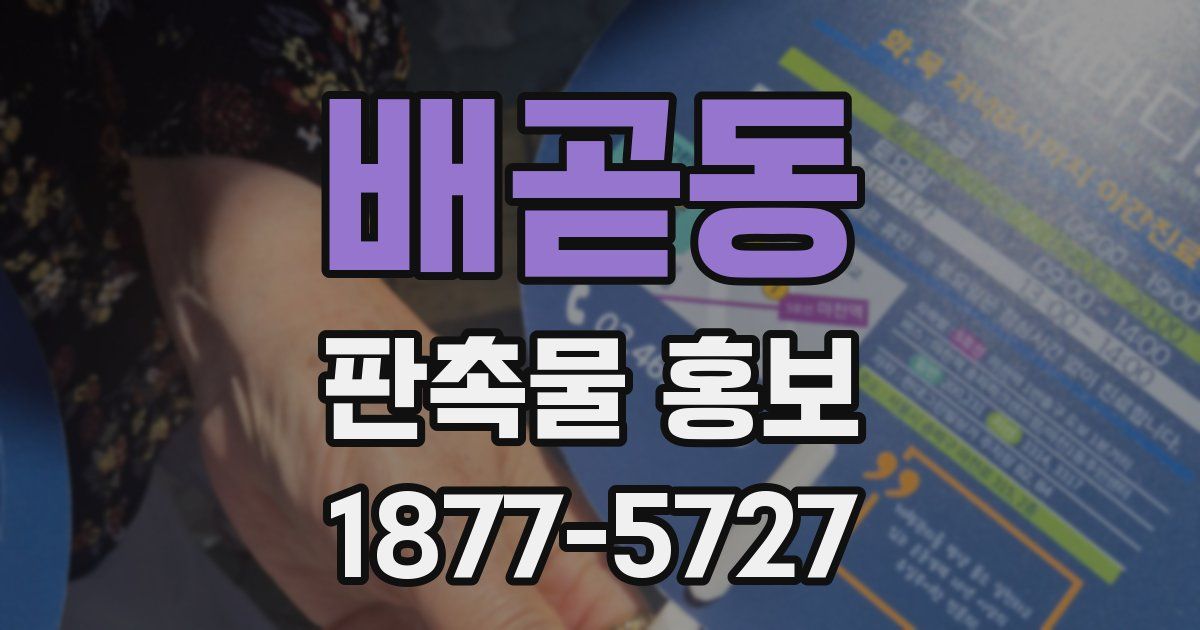 배곧동 판촉물 홍보