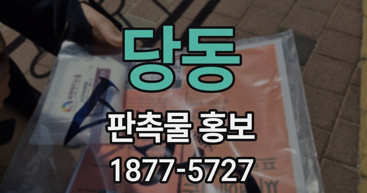 당동 판촉물 홍보