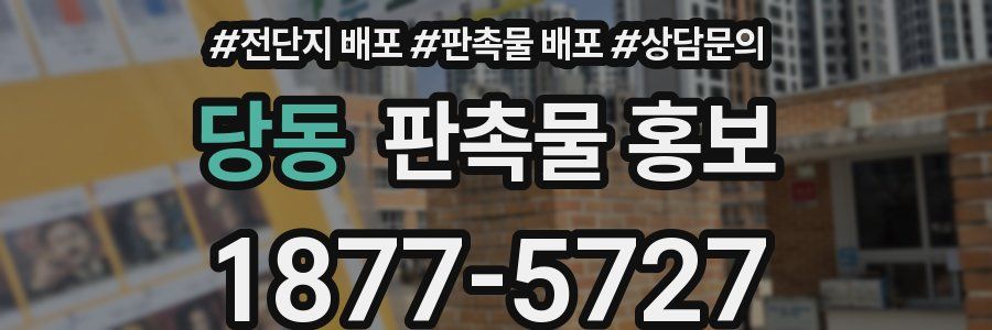 당동 판촉물 홍보