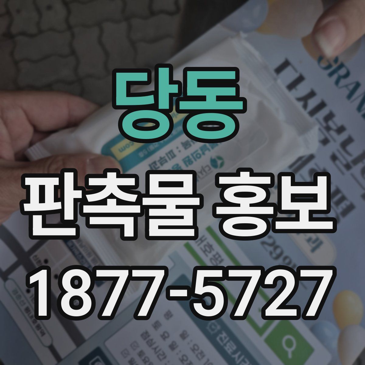 당동 판촉물 홍보