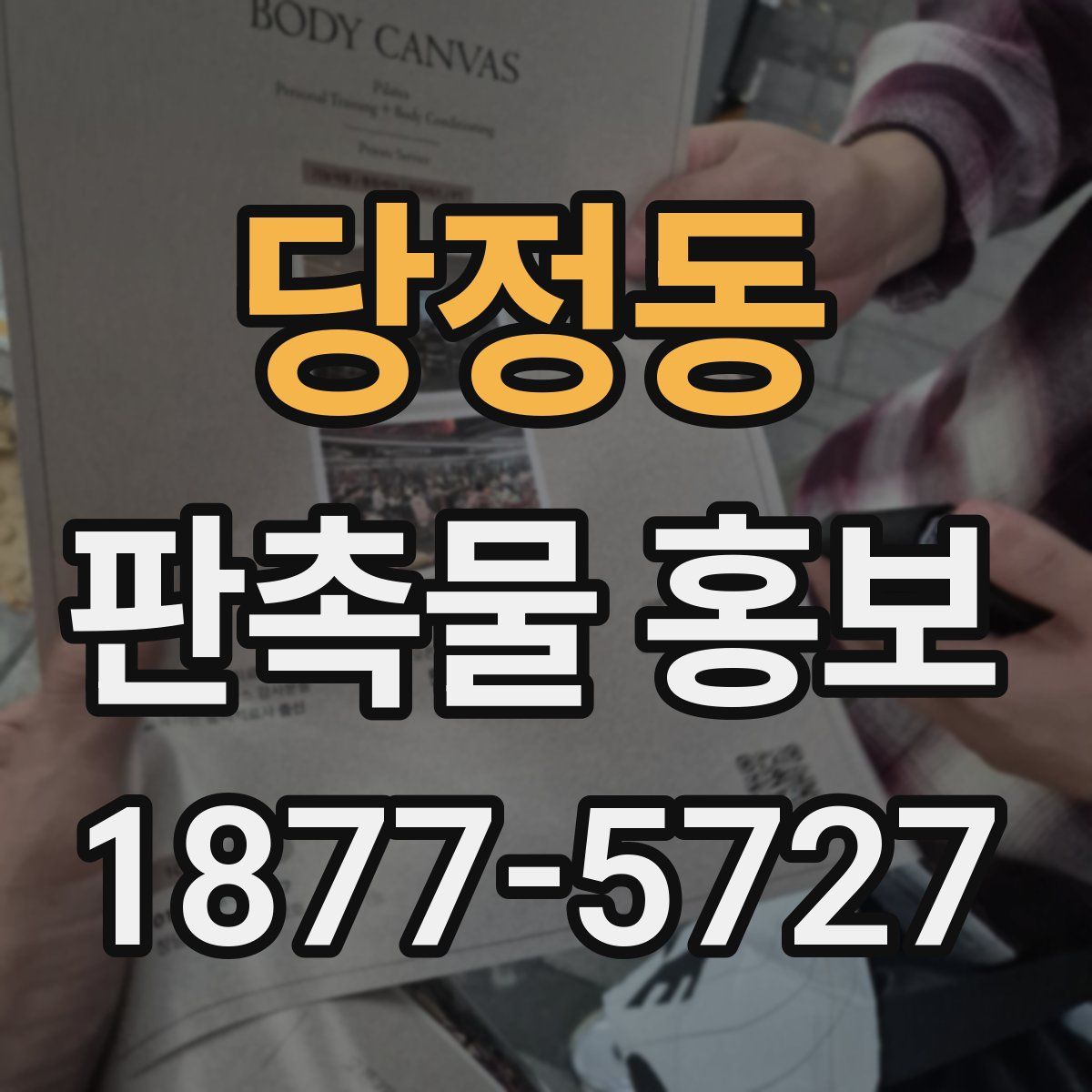당정동 판촉물 홍보