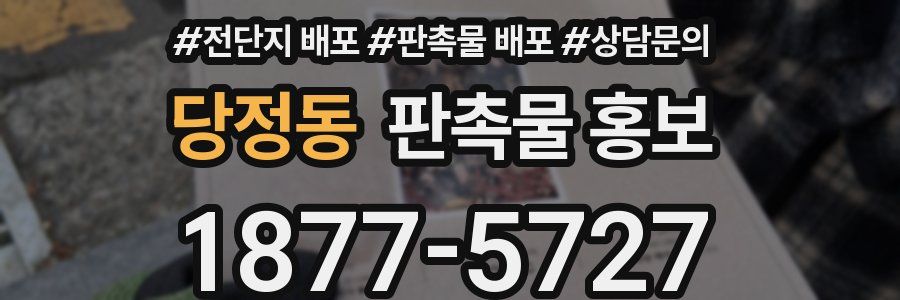 당정동 판촉물 홍보