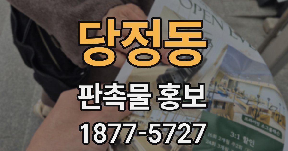 당정동 판촉물 홍보