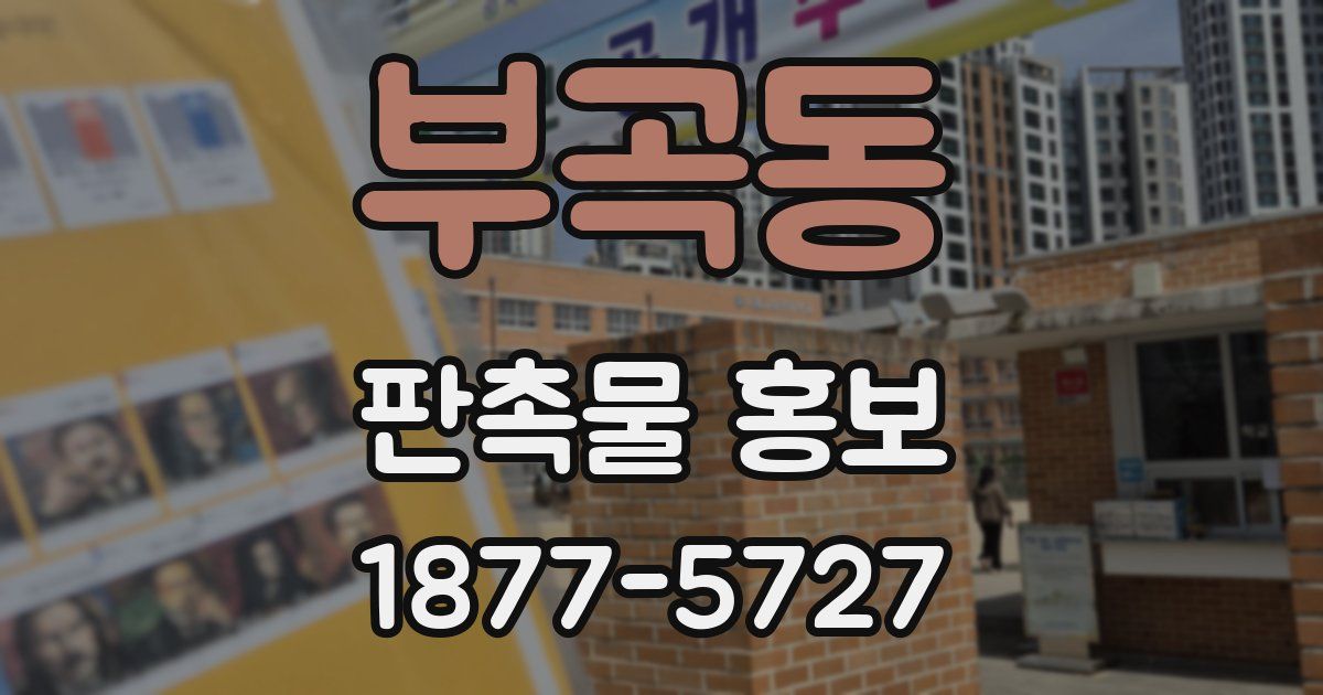 부곡동 판촉물 홍보