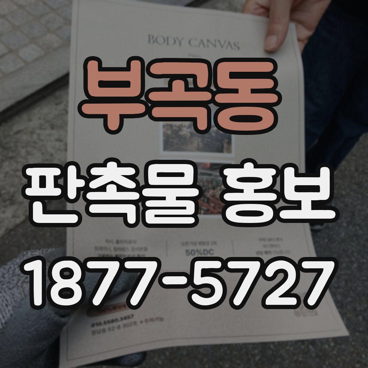 부곡동 판촉물 홍보