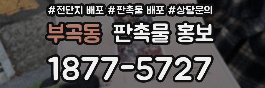 부곡동 판촉물 홍보