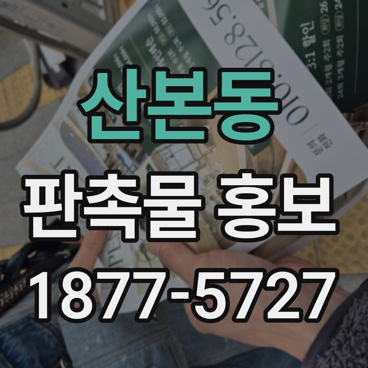 산본동 판촉물 홍보