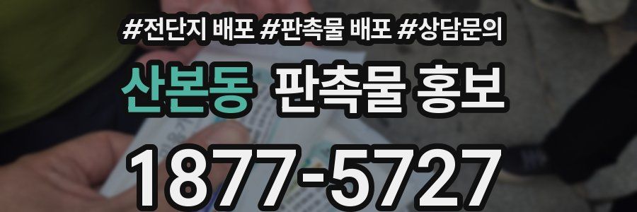 산본동 판촉물 홍보