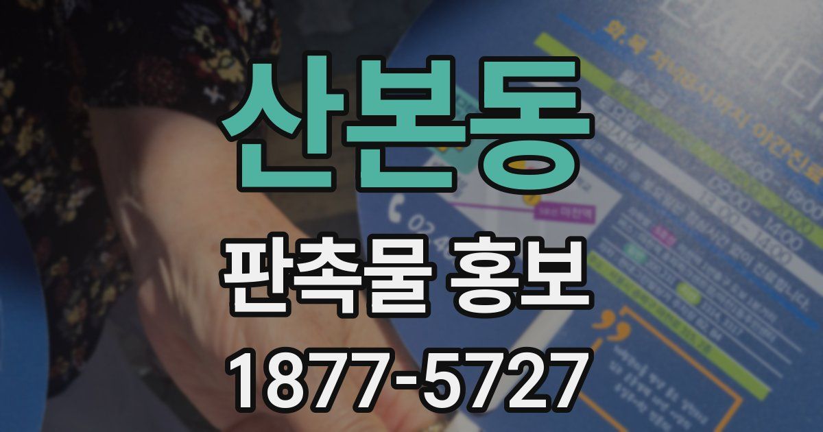산본동 판촉물 홍보