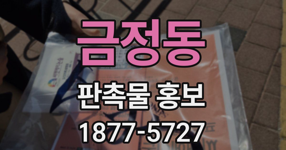 금정동 판촉물 홍보