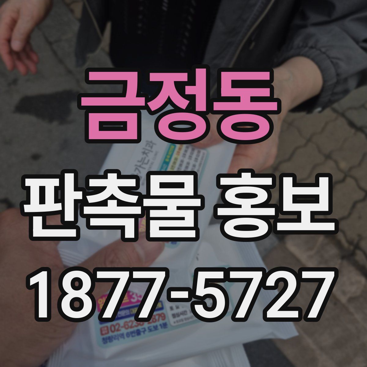 금정동 판촉물 홍보