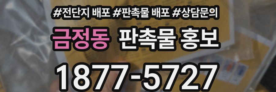 금정동 판촉물 홍보